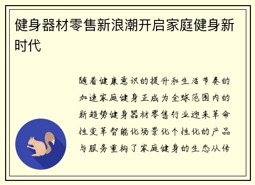 健身器材零售新浪潮开启家庭健身新时代