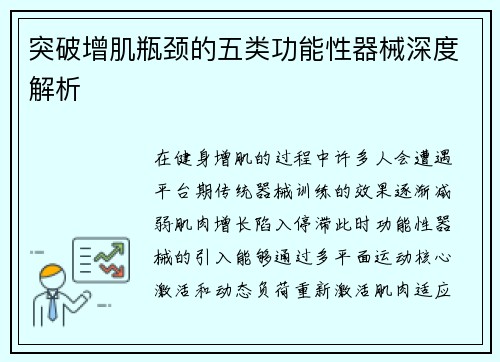 突破增肌瓶颈的五类功能性器械深度解析