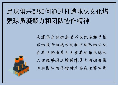 足球俱乐部如何通过打造球队文化增强球员凝聚力和团队协作精神