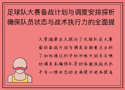 足球队大赛备战计划与调度安排探析确保队员状态与战术执行力的全面提升