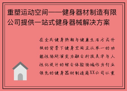 重塑运动空间——健身器材制造有限公司提供一站式健身器械解决方案