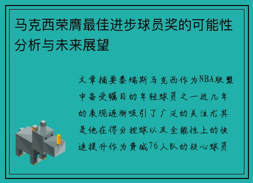 马克西荣膺最佳进步球员奖的可能性分析与未来展望