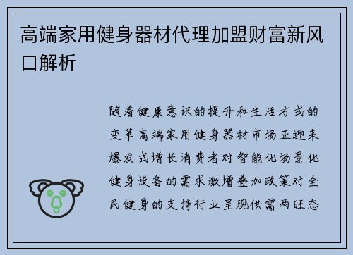 高端家用健身器材代理加盟财富新风口解析