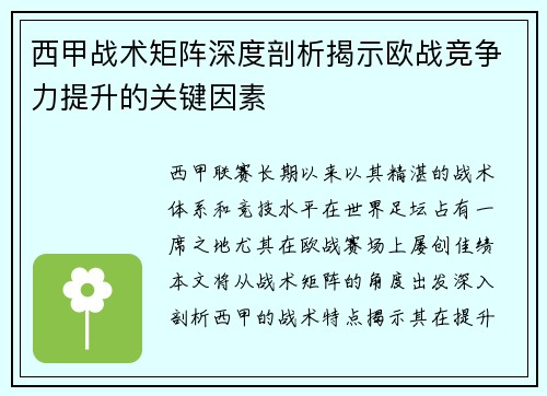 西甲战术矩阵深度剖析揭示欧战竞争力提升的关键因素