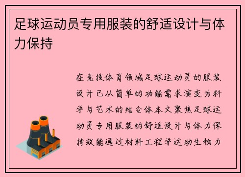 足球运动员专用服装的舒适设计与体力保持