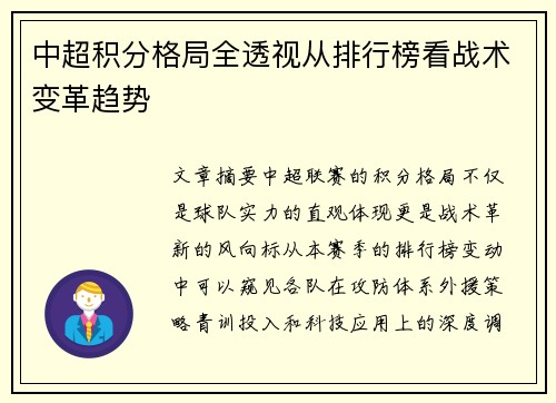 中超积分格局全透视从排行榜看战术变革趋势