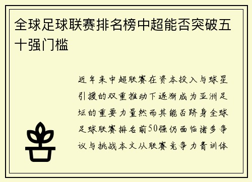 全球足球联赛排名榜中超能否突破五十强门槛