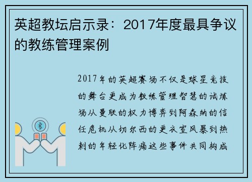 英超教坛启示录：2017年度最具争议的教练管理案例