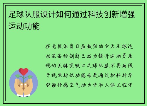 足球队服设计如何通过科技创新增强运动功能