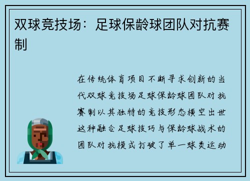 双球竞技场：足球保龄球团队对抗赛制