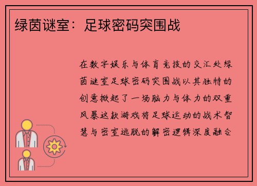绿茵谜室：足球密码突围战
