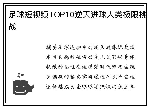 足球短视频TOP10逆天进球人类极限挑战