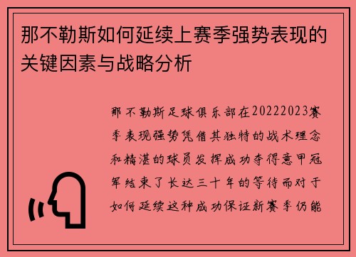 那不勒斯如何延续上赛季强势表现的关键因素与战略分析