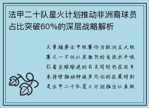 法甲二十队星火计划推动非洲裔球员占比突破60%的深层战略解析