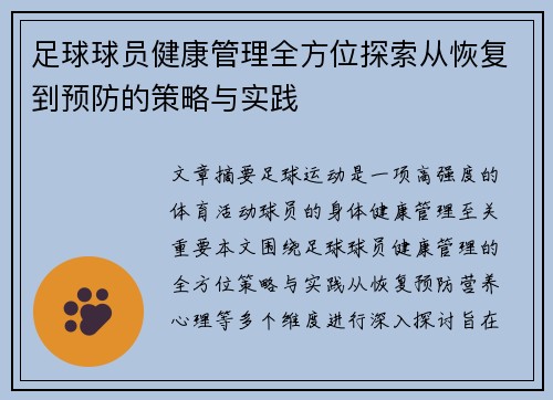 足球球员健康管理全方位探索从恢复到预防的策略与实践