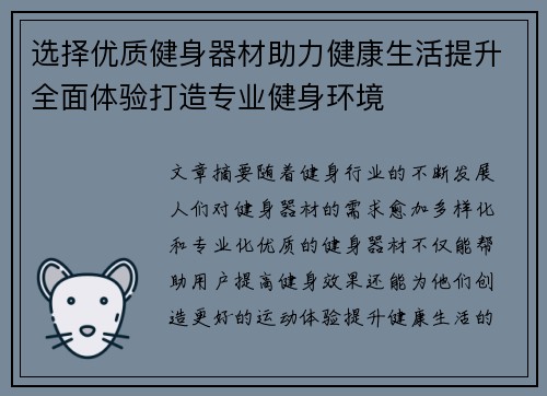 选择优质健身器材助力健康生活提升全面体验打造专业健身环境