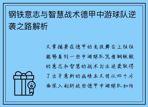钢铁意志与智慧战术德甲中游球队逆袭之路解析