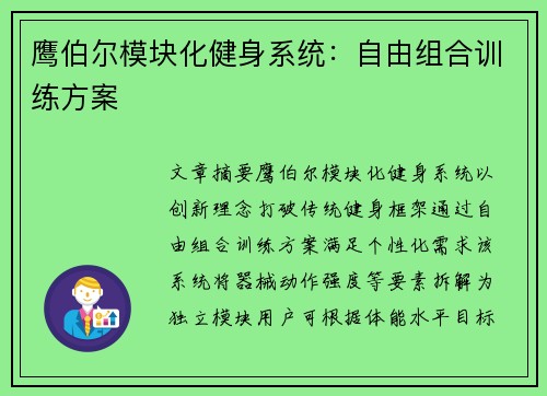 鹰伯尔模块化健身系统：自由组合训练方案