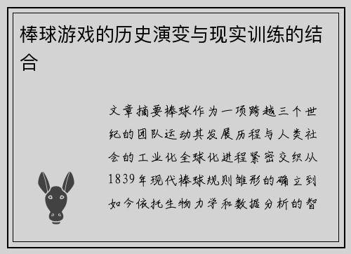 棒球游戏的历史演变与现实训练的结合