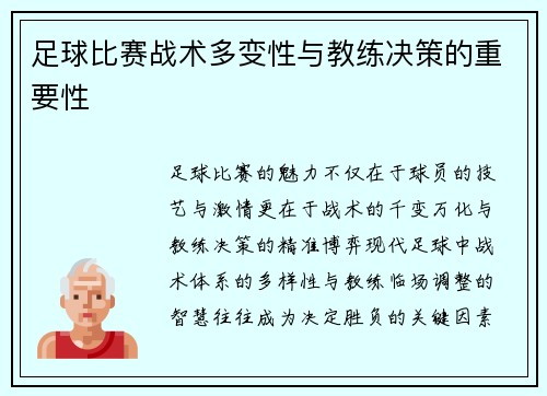 足球比赛战术多变性与教练决策的重要性