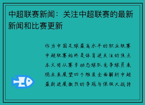中超联赛新闻：关注中超联赛的最新新闻和比赛更新