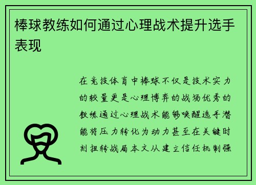 棒球教练如何通过心理战术提升选手表现