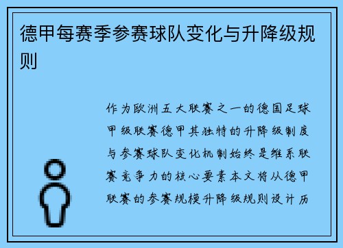 德甲每赛季参赛球队变化与升降级规则
