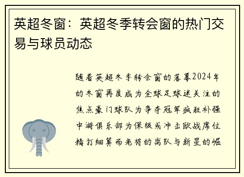 英超冬窗：英超冬季转会窗的热门交易与球员动态