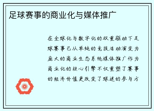 足球赛事的商业化与媒体推广