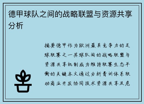 德甲球队之间的战略联盟与资源共享分析