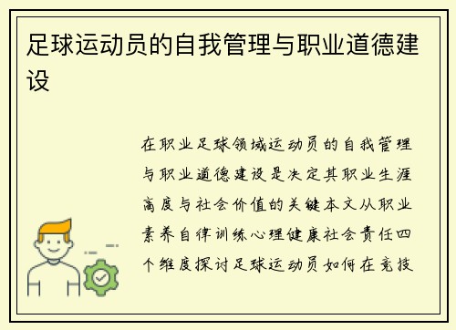 足球运动员的自我管理与职业道德建设