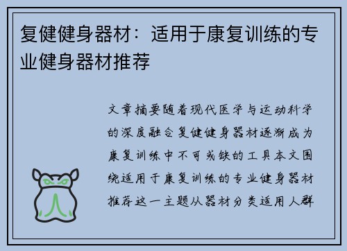 复健健身器材：适用于康复训练的专业健身器材推荐