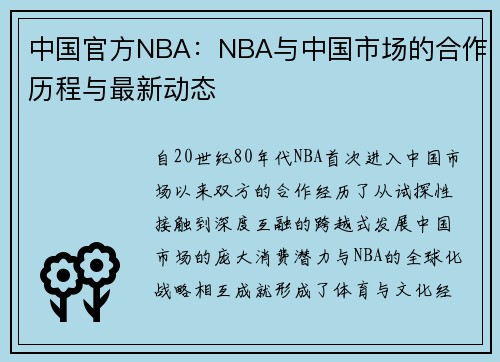 中国官方NBA：NBA与中国市场的合作历程与最新动态