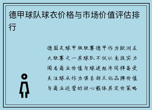 德甲球队球衣价格与市场价值评估排行