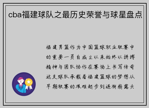 cba福建球队之最历史荣誉与球星盘点