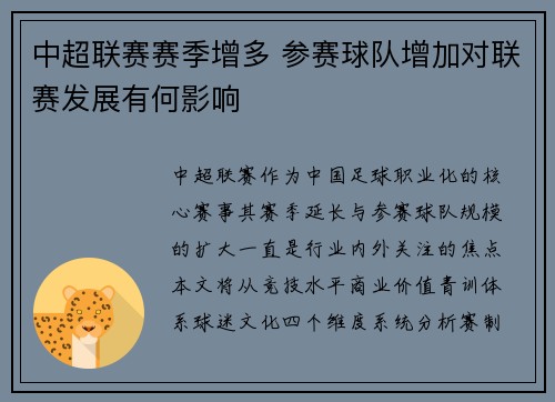 中超联赛赛季增多 参赛球队增加对联赛发展有何影响