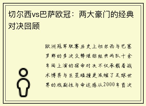 切尔西vs巴萨欧冠：两大豪门的经典对决回顾