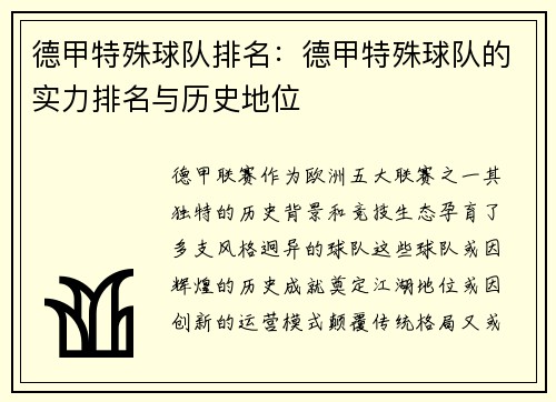 德甲特殊球队排名：德甲特殊球队的实力排名与历史地位