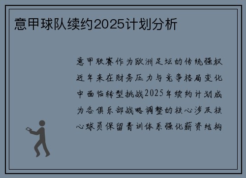 意甲球队续约2025计划分析