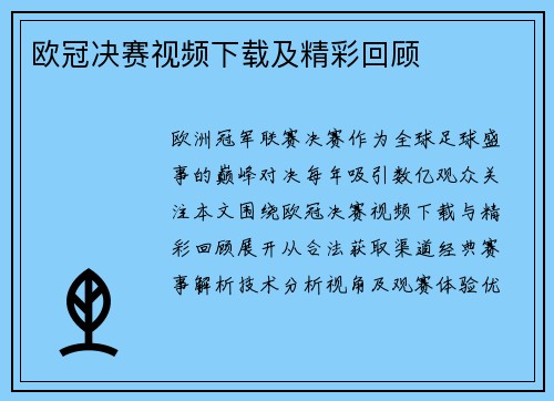 欧冠决赛视频下载及精彩回顾