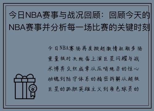 今日NBA赛事与战况回顾：回顾今天的NBA赛事并分析每一场比赛的关键时刻