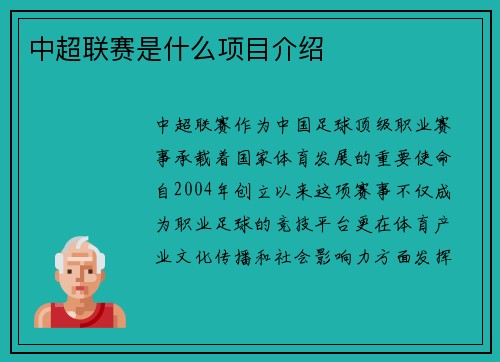 中超联赛是什么项目介绍