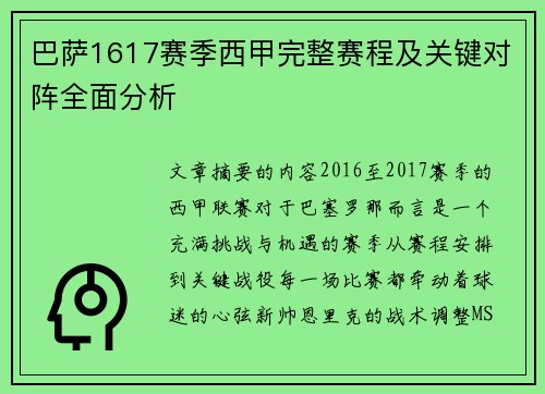 巴萨1617赛季西甲完整赛程及关键对阵全面分析