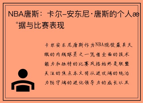 NBA唐斯：卡尔-安东尼·唐斯的个人数据与比赛表现