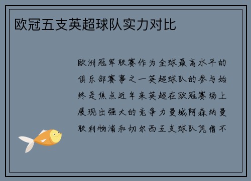 欧冠五支英超球队实力对比