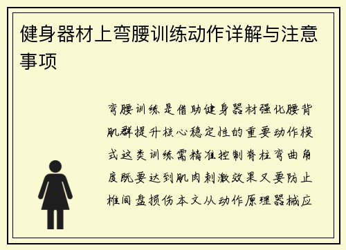 健身器材上弯腰训练动作详解与注意事项