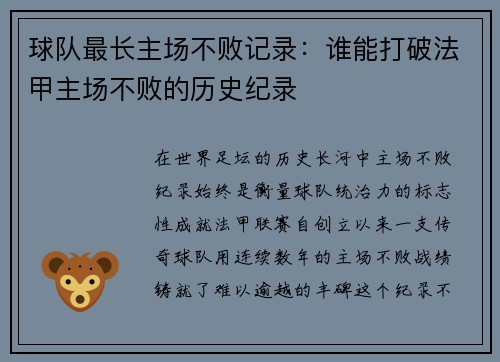 球队最长主场不败记录：谁能打破法甲主场不败的历史纪录