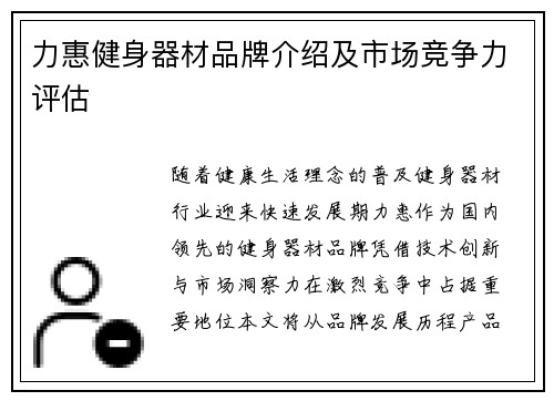 力惠健身器材品牌介绍及市场竞争力评估
