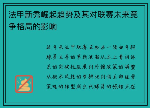 法甲新秀崛起趋势及其对联赛未来竞争格局的影响