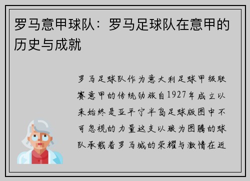 罗马意甲球队：罗马足球队在意甲的历史与成就